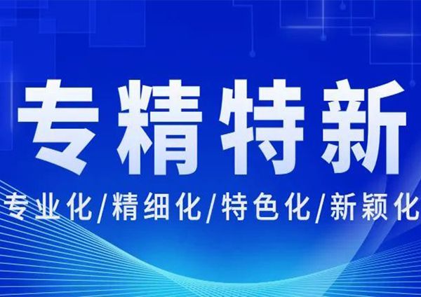 喜报 | 广州尊龙荣获“广东省专精特新中小企业”称号